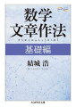 論文・レポートの執筆、教科書・プリントの作成など、数式や数学用語を用いた文章を書く機会は案外多い。しかし、数式の表す内容にあいまいさがないからといって、その文章自体がわかりやすいとは限らない。“読者のことを考える”という原則に立って書くなら、もっと明解でもっとよく伝わる文章になるかもしれない。『数学ガール』シリーズを執筆し、文章の読みやすさに定評のある著者が自らの経験で培ったノウハウを伝授。本書「基礎編」では文章の順序、数式・命題の書き方、わかりやすい例の作り方、目次・索引の作り方などについて、豊富な具体例をもとに解説する。