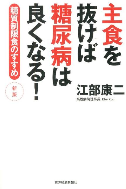 主食を抜けば糖尿病は良くなる！新版