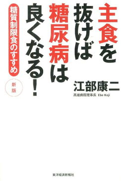 主食を抜けば糖尿病は良くなる！新版 糖質制限食のすすめ [ 江部康二 ]