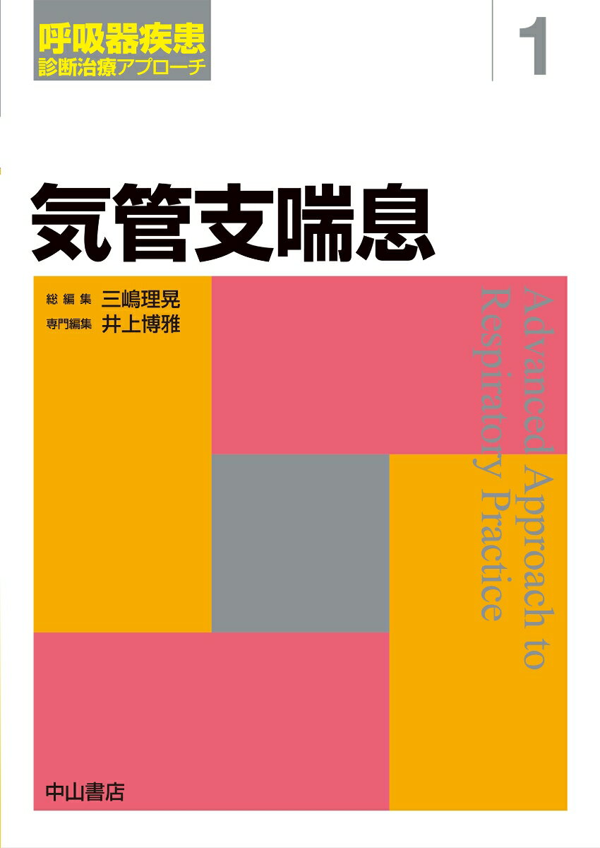 気管支喘息（1） （呼吸器疾患　診断治療アプローチ） [ 井上　博雅 ]