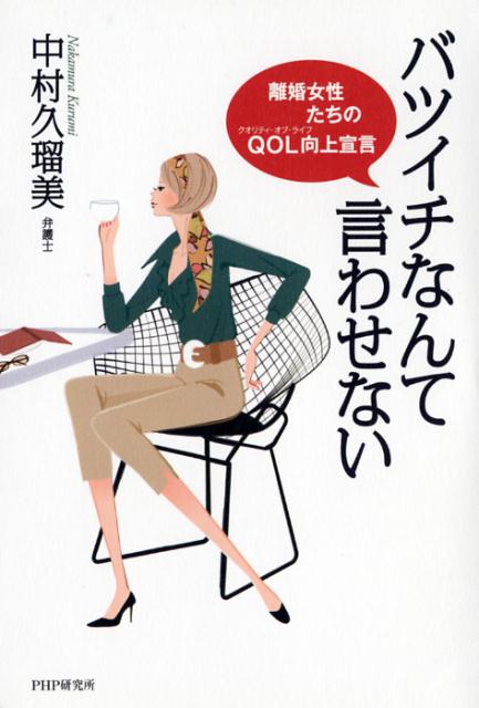 バツイチなんて言わせない