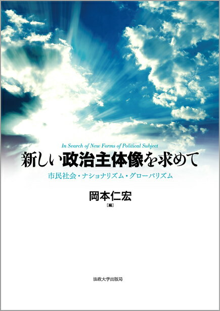 新しい政治主体像を求めて