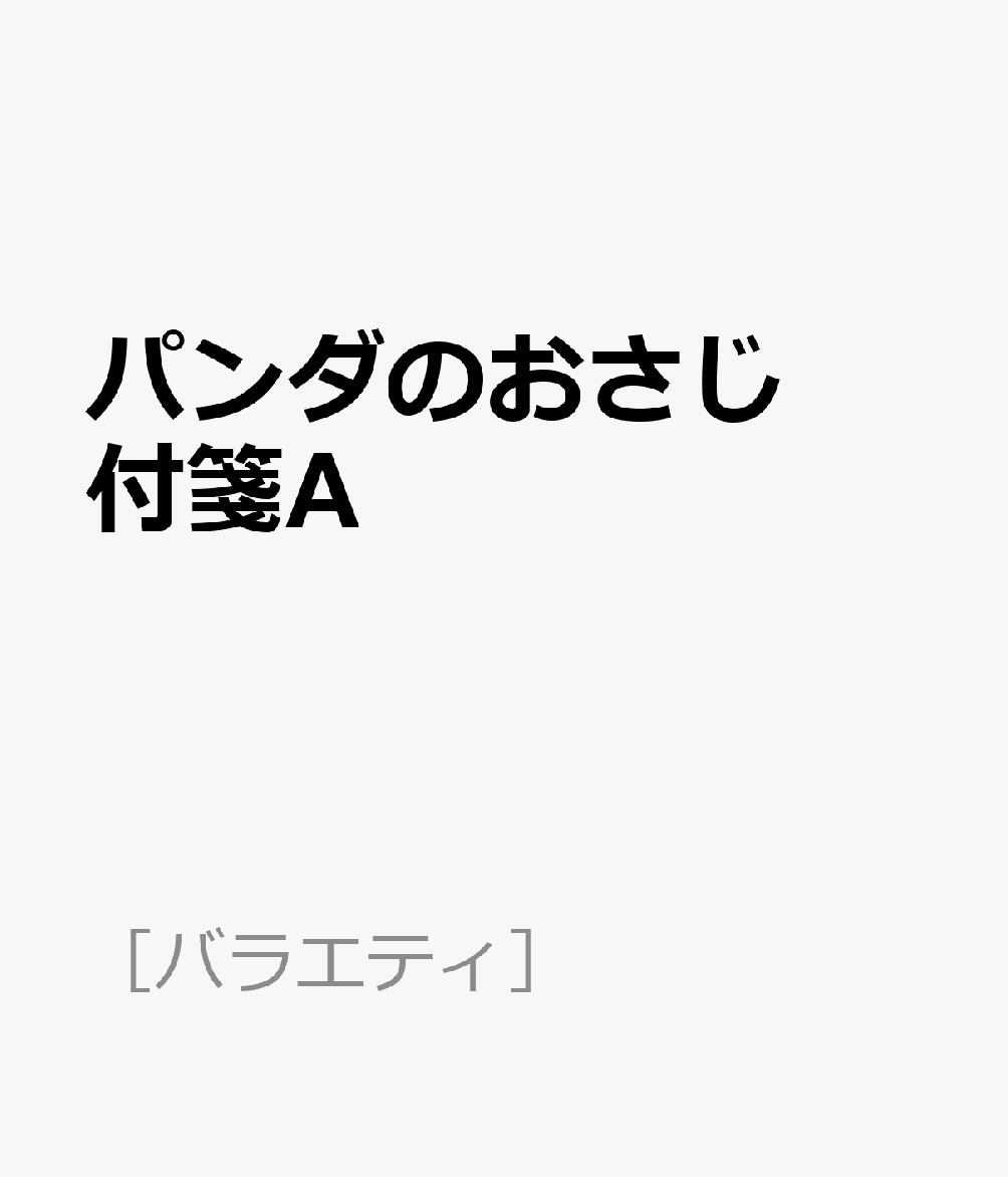 パンダのおさじ 付箋A