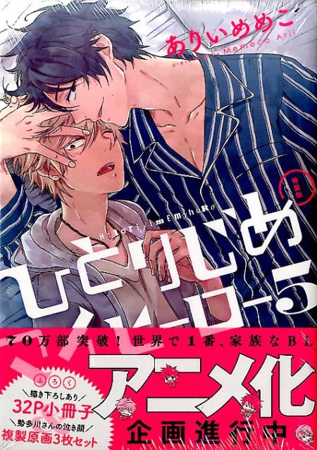 ひとりじめマイヒーロー（5） 特装版