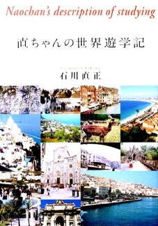 直ちゃんの世界遊学記の表紙
