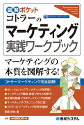 図解ポケットコトラーのマーケティング実践ワークブック