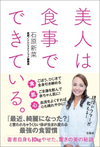 美人は食事でできている。 [ 石原新菜 ]