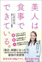 美人は食事でできている。 [ 石原新菜 ]