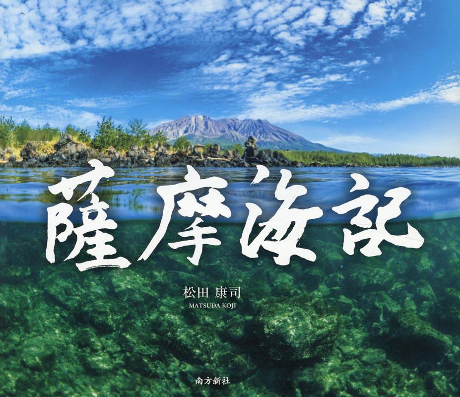 薩摩海記 [ 松田康司 ]