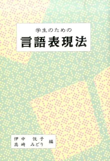 学生のための言語表現法