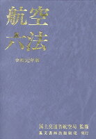 航空六法（令和元年版）