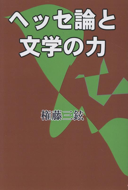 ヘッセ論と文学の力