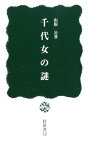 千代女の謎 （桂新書） [ 山根公 ]