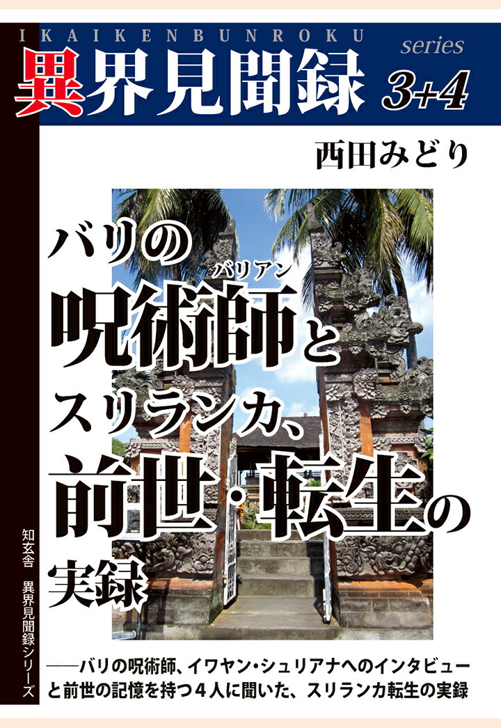 【POD】［異界見聞録3＋4］バリの呪術師とスリランカ、前世・転生の実録