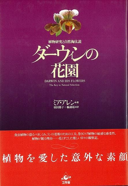 【バーゲン本】ダーウィンの花園