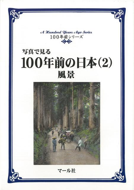 【バーゲン本】写真で見る100年前の日本2　風景