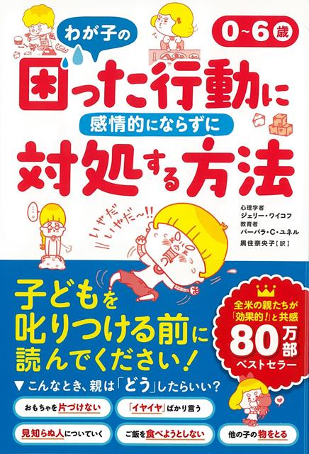 【バーゲン本】0〜6歳わが子の困った行動に感情的にならずに対処する方法