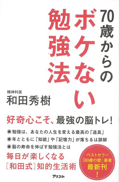 勉強は、あなたの人生を豊かにしてくれる「最高の道具」ですーー。数々のベストセラーを手がけた精神科医が、何歳になっても知的で若々しく、そして充実した人生を楽しむための方法を伝授。---私は27歳のときに執筆した『受験は要領』が大ベストセラーになったおかげで、これまでたくさんの勉強法の本を出してきました。