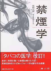 禁煙学改訂2版