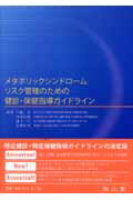 メタボリックシンドロームリスク管理のための健診・保健指導ガイドライン [ 門脇孝 ]