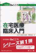 在宅医療臨床入門