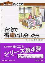 在宅で褥瘡に出会ったら