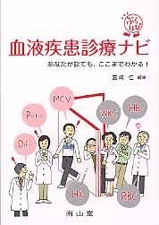 血液疾患診療ナビ