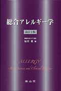 総合アレルギー学改訂2版