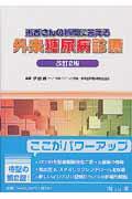 患者さんの質問に答える外来糖尿病診療改訂2版 [ 伊藤眞一 ]