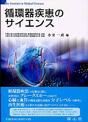 循環器疾患のサイエンス