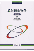放射線生物学改訂4版 （診療放射線技術選書） [ 増田康治 ]