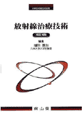 放射線治療技術第4版