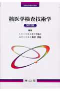 核医学検査技術学改訂2版 （診療放射線技術選書） [ 佐々木雅之 ]