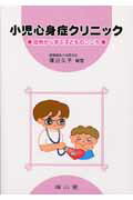 小児心身症クリニック
