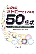 こどものアトピ-によくみる50症状