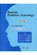 ベッドサイドの小児神経の診かた改訂2版
