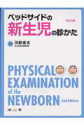 ベッドサイドの新生児の診かた改訂2版