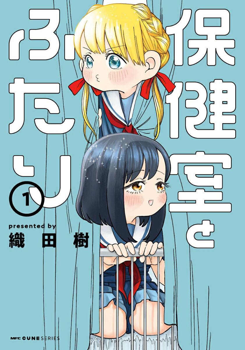 保健室とふたり 1巻