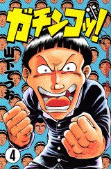 ガチンコッ！（4）