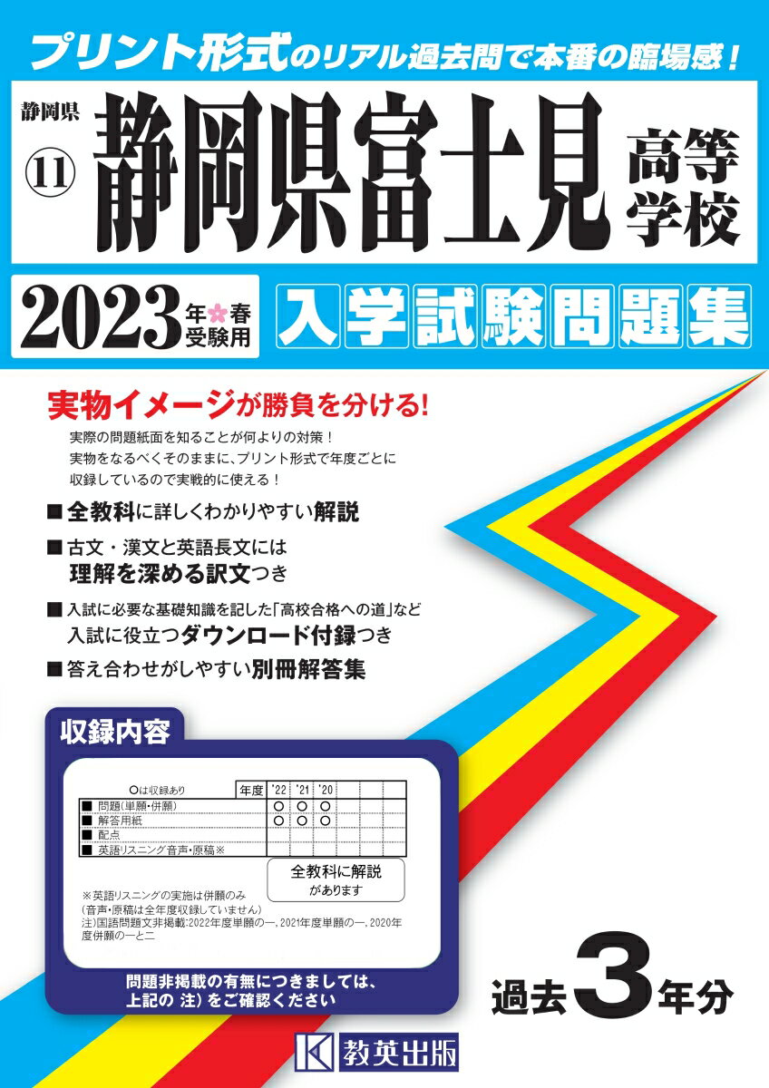 静岡県富士見高等学校入学試験問題集2023年春受験用