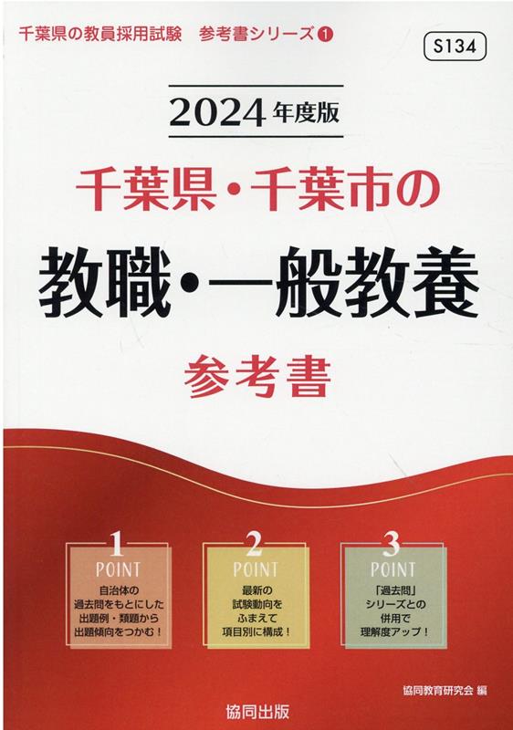 千葉県・千葉市の教職・一般教養参考書（2024年度版） ／協同教育研究会 （協同出版）