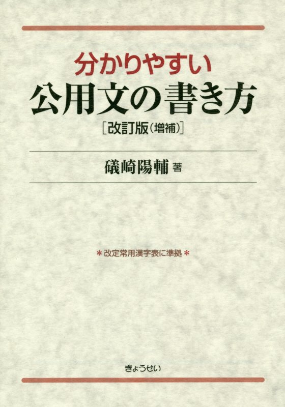 分かりやすい公用文の書き方改訂版(増補)