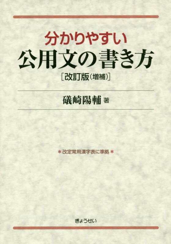 分かりやすい公用文の書き方改訂版（増補）