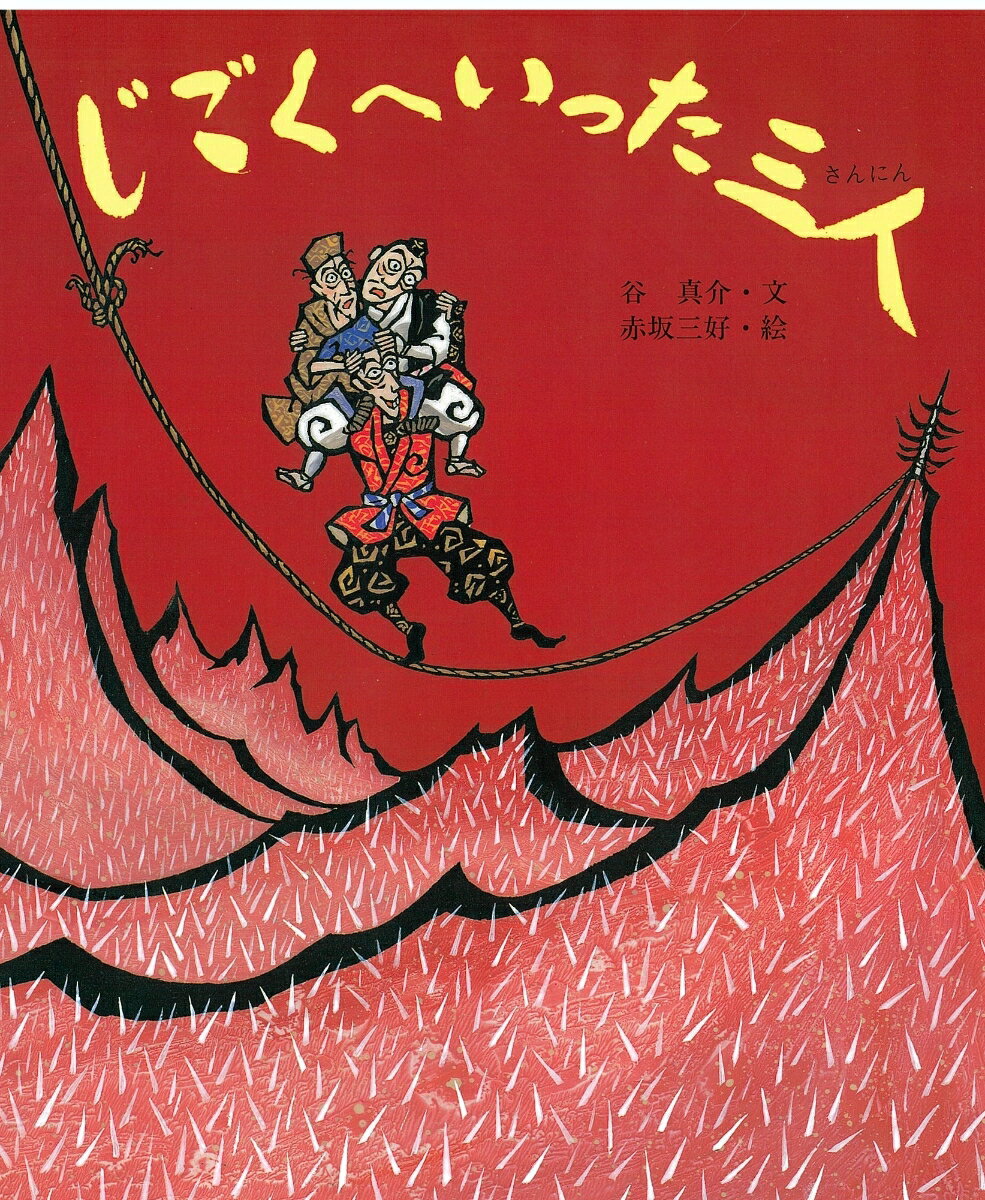 じごくへいった三人 八月・お盆のはなし （行事むかしむかし） [ 谷　真介 ]