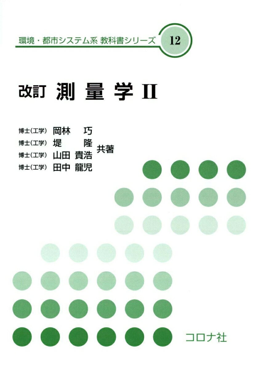 改訂 測量学　II