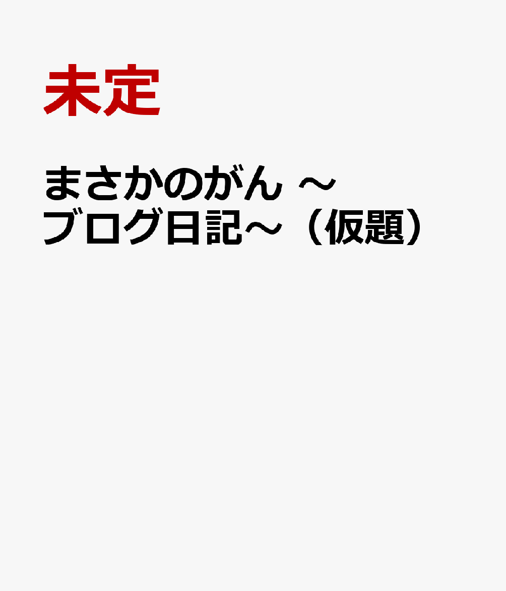 まさかのがん 〜ブログ日記〜（仮題）