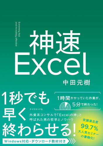 神速Excel [ 中田 元樹 ]