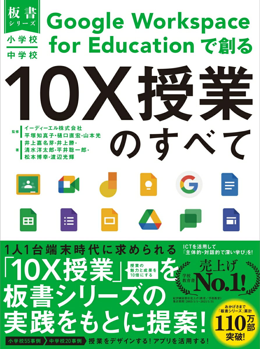 小学校・中学校　Google Workspace for Educationで創る10X授業のすべて （板書シリーズ） [ イーディーエル株式会社 ]