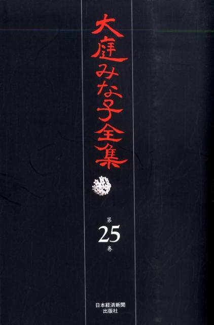 大庭みな子全集（第25巻）