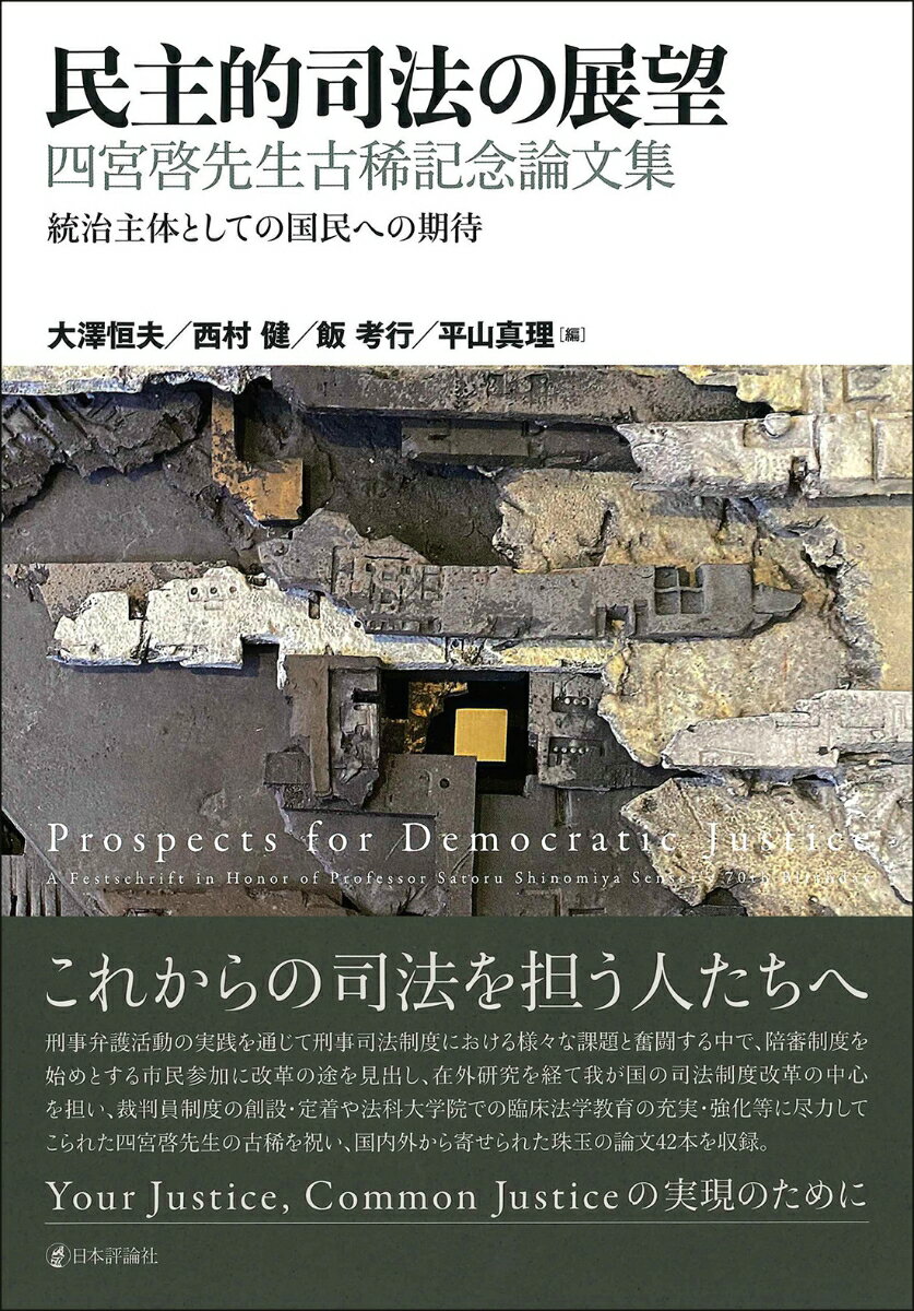 民主的司法の展望 四宮啓先生古稀記念論文集